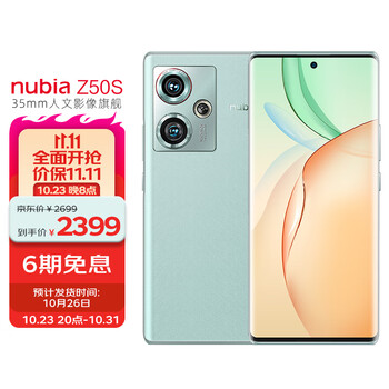 再降价、双11预售：nubia 努比亚 Z50S 5G智能手机 12GB+512GB数码类商品-全利兔-实时优惠快报