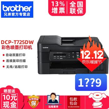 brother 兄弟 DCP-T725DW 墨仓式 彩色喷墨一体机 黑色数码类商品-全利兔-实时优惠快报