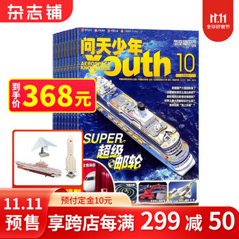 《问天少年杂志》2024年1月-12月 1年共12期 送航模文具图书类商品-全利兔-实时优惠快报