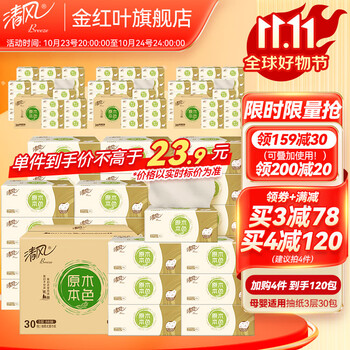 清风 本色抽纸餐巾纸 母婴适用 【原木本色】30包*4件日用百货类商品-全利兔-实时优惠快报