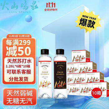 火山鸣泉 无糖碱性克东天然苏打水无气高端饮用水整箱 1.26L×6瓶×10箱全利兔-实时优惠快报