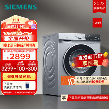 以旧换新：SIEMENS 西门子 无界系列 WG52E1U80W 滚筒洗衣机 10KG全利兔-实时优惠快报