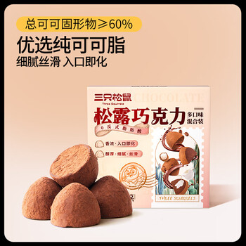 三只松鼠 松露巧克力500g食品类商品-全利兔-实时优惠快报