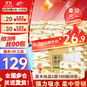Breeze 清风 原木纯品系列 抽纸 3层*100抽*30包(190*120mm)全利兔-实时优惠快报