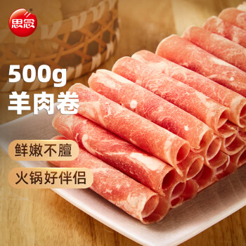 思念 羊肉卷500g 涮肉火锅生鲜食材*3件全利兔-实时优惠快报