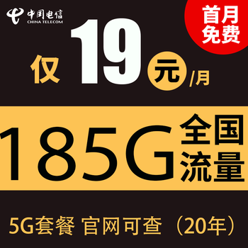 中国电信 千聚卡19元185G全国流量不限速（20年套餐）全利兔-实时优惠快报