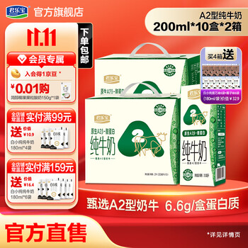 JUNLEBAO 君乐宝 原生A2β-酪蛋白纯牛奶 礼箱装 200ml*10盒/箱 2箱食品类商品-全利兔-实时优惠快报
