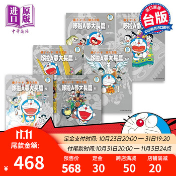 《哆啦A梦·大长篇》（1-6册、台版漫画）文具图书类商品-全利兔-实时优惠快报