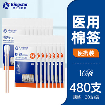Kingstar 金士达 医用棉签棉球一次性医疗消毒医药用耳鼻喉新生婴儿肚脐棉棒 30支/袋*16袋共480支医疗保健类商品-全利兔-实时优惠快报