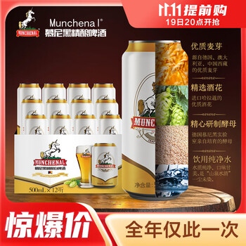 MUNCHENAL 精酿啤酒 慕尼黑精酿啤酒德式小麦 500ml*12听罐装整箱 原浆白啤食品类商品-全利兔-实时优惠快报