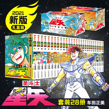 《圣斗士星矢漫画》（新版 共28册）文具图书类商品-全利兔-实时优惠快报
