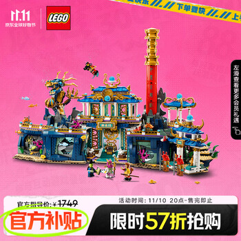 京东百亿补贴：LEGO 乐高 悟空小侠系列 80049 传奇东海龙宫全利兔-实时优惠快报
