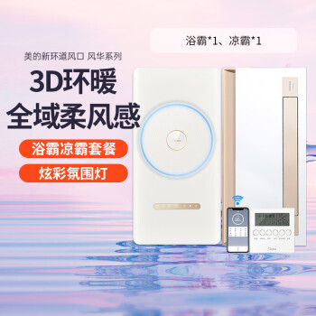 美的（Midea）风暖环形浴霸智能浴室排气取暖器卫生间集成吊顶双电机风华暖风机