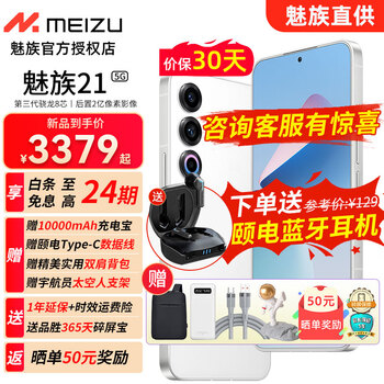 京东PLUS：MEIZU 魅族 21 5G智能手机 12GB+256GB数码类商品-全利兔-实时优惠快报