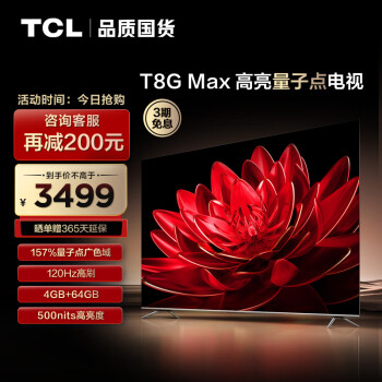 TCL电视 65T8G Max 65英寸 QLED量子点 120Hz 4+64GB 护眼  4K超高清 客厅液晶智能平板游戏电视机