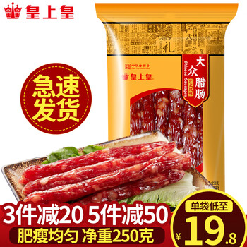 皇上皇 腊肠 广州特产广式腊肠香肠腊味煲仔中华 送礼年货礼盒 大众腊肠250克食品类商品-全利兔-实时优惠快报