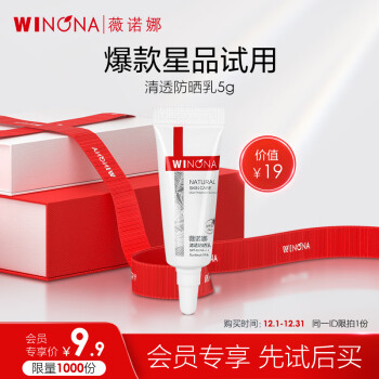 薇诺娜（WINONA）5g清透防晒乳SPF48PA+++（派样版）（敏感肌肤防晒乳 轻薄透气）