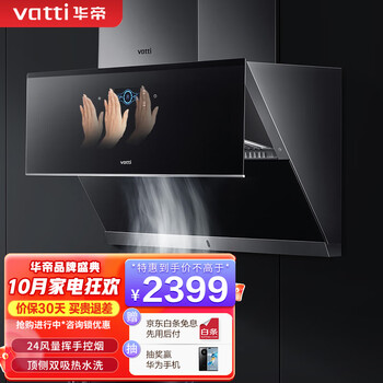 VATTI 华帝 天机系列 CXW-260-i11142 顶侧双吸式吸油烟机家电类商品-全利兔-实时优惠快报