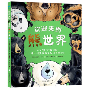 欢迎来到熊世界：4-8岁趣味生物科普绘本，解谜自然科学 欢迎来到熊世界