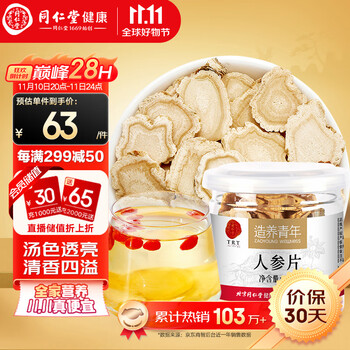 同仁堂 人参片30g 冲泡人参切片全利兔-实时优惠快报