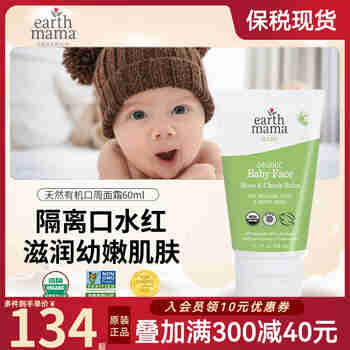 地球妈妈（Earth Mama）宝宝滋润面霜婴幼儿口周霜面颊膏口水霜儿童护肤霜美国原装进口 60ml/大支