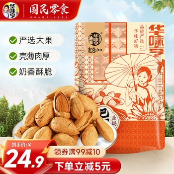 再补券：华味亨 盐焗巴旦木 500g *2件食品类商品-全利兔-实时优惠快报