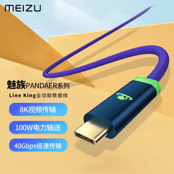 【新品】魅族PANDAERLine King 100W数据线8K分辨率支持USB4 Type-C接口 Line King 100W