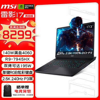 微星（MSI）雷影17满血版高端游戏本17.3英寸高性能电竞笔记本电脑(新R9-7945HX RTX4060 16G 1TB 2.5K 240Hz)