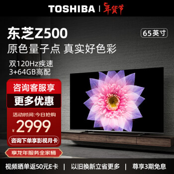 京东百亿补贴：Toshiba东芝 65Z500MF 65英寸量子点电视 3+64GB家电类商品-全利兔-实时优惠快报