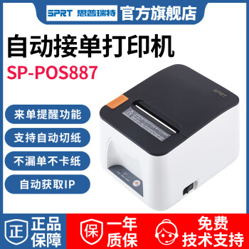 思普瑞特SP-POS892 热敏80mm小票打印机网口后厨打印机商超零售餐饮外卖美团饿了么带切刀收银热敏打印机 887网口（白色）