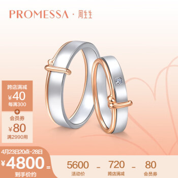 周生生Promessa 同心结18K玫瑰色白色彩金求婚戒指对戒男91330R定价 08圈