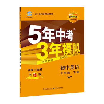 初中英语-九年级 下册-wy-5年中考3年模拟-初中同步课堂-全练 全解-全