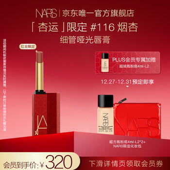 NARS 纳斯 红金限定持色雾感细管唇膏 #116 烟杏（赠 超方瓶粉底4ml*2+ NARS限定化妆包）美妆个护类商品-全利兔-实时优惠快报