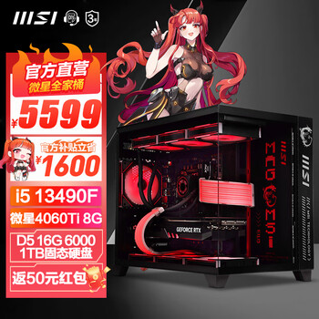 限移动端：MSI 微星 全家桶海景房 配置二：i5 13400F+4060Ti-全利兔