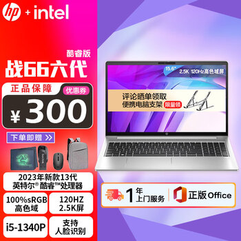 惠普（HP） 战66六代 全新2023 Intel酷睿版  高性能轻薄商务办公游戏笔记本电脑 15.6“i5-1340P 2.5K屏 120HZ 官配”16G内存 1T固态 100%高色域