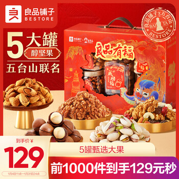 良品铺子 坚果礼盒 1277g/5罐纯坚果食品类商品-全利兔-实时优惠快报