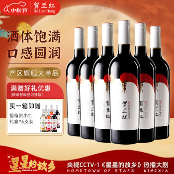 贺兰红赤霞珠干红葡萄酒宁夏贺兰山东麓产区750ml*6聚餐送礼宴会自饮