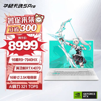 华硕天选5 Pro 锐龙版 16英寸电竞游戏本 笔记本电脑(R9-7940HX 16G 1T RTX4070 2.5K 165Hz 高色域)青