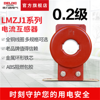 德力西 电流互感器 LMZJ1-0.5型 0.2级 100/5  150/5 200/5 250/5 LMZJ105型2005 0点5级