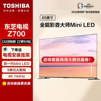 ֥TOSHIBA65Ӣ65Z700MF ߶Mini LED 4K 144Hzˢ Һƽӻ 65Ӣ