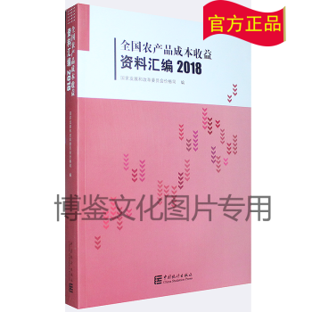 2018全国农产品成本收益资料汇编（附电子版）