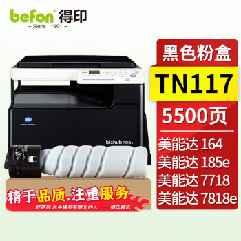 得印兼容TN117粉盒黑色单只装（适用柯尼卡美能达复印机 TN117/185/164/184/7718/117H）打印页数：5500