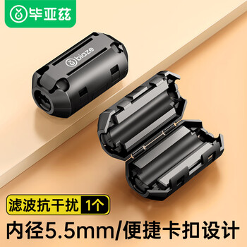 PLUS会员：毕亚兹 抗干扰滤波磁环 内径5.5MM 卡扣式可拆卸防电磁抗干扰磁环 带磁芯消磁 1个装全利兔-实时优惠快报