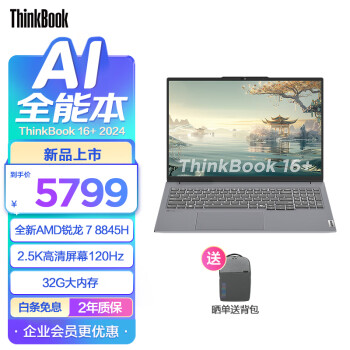 ThinkPad ThinkBook14+/16+ᱡʼǱ ѹ 칫ѧ 16Ӣ磺R7 8845H 32G 1T Ԥװoffice