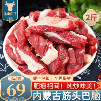 京东百亿补贴：往来白丁 内蒙古原切新鲜筋头巴脑2斤食品类商品-全利兔-实时优惠快报
