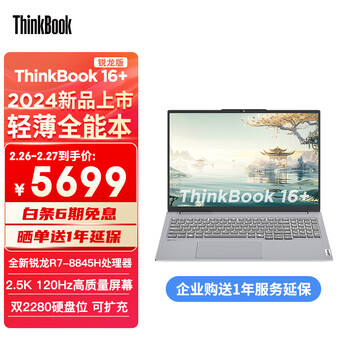 ThinkPad联想ThinkBook 16+ 2024 锐龙版 轻薄全能本 R7-8845H 16英寸轻薄办公本 32G 1T 2.5K 120Hz