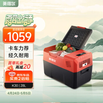 英得尔车载冰箱30L货车卡车专用24V家用220V