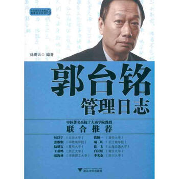 《郭台铭管理日志 徐明天 》【摘要 书评