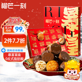 榴芒一刻 暴富年货礼盒 糕点点心巧克力新年礼包下午茶零食伴手礼19枚267g全利兔-实时优惠快报