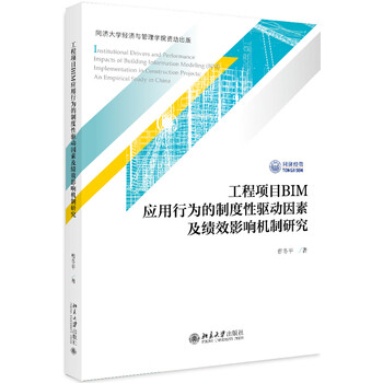 工程项目BIM应用行为的制度性驱动因素及绩效影响机制研究 工程项目BIM应用行为的制度性驱动因素及绩效影响机制研究
